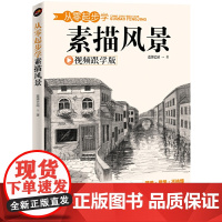 从零起步学素描风景