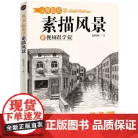 从零起步学素描风景