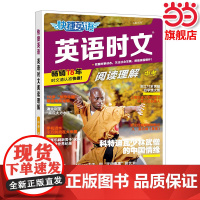 快捷英语 英语时文阅读28期九年级中考 阅读理解与完形填空任务型阅读专项训练