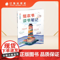 领航阅读.整本书读书笔记 一年级