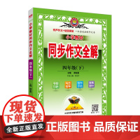 2025春 小学教材同步作文全解 四年级 4年级下 人教版 版