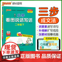 2025春季新版小学看图说话写话二年级下册人教语文小学生三步写好作文写作素材技巧真题范文阅读理解训练题模板