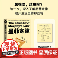 墨菲定律(为何怕什么来什么?这次深入了解墨菲定律的真谛,避开生活里的 理查德·罗宾逊 天津人民出版社 正版书籍