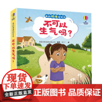 尤斯伯恩·我的情绪问答书·不可以生气吗?