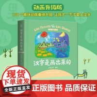 正版童书 汉字是画出来的新增108个趣味动画升级版甲骨文识字书汉字启蒙书起源与演变小学生一二三年级课外书