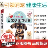 狗狗的日常护理与驯养 训练狗狗教程训狗书籍训狗教程训犬书新手养狗指南 训练狗狗一本就够了宠物小狗书籍 正版书籍