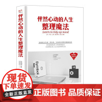 铭鉴经典:怦然心动的人生整理魔法 李志敏 民主与建设出版社 正版书籍