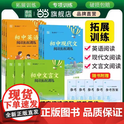 正版2024版通成学典初中现代文文言文英语阅读拓展训练七年级八年级九年级全册通用版789年级辅导书阅读专项训练同步专项