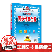 2024春 小学教材同步作文全解 五年级 5年级下 人教版 版
