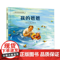 儿童情感启蒙绘本 --我的爸爸