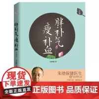 胖补气 瘦补血(升级版)全新改版,隆重上市!朱德保健医生的气血养生法) 正版书籍