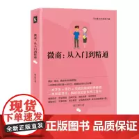 微商:从入门到精通