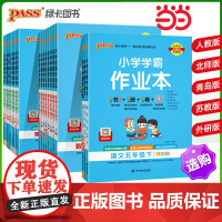 2025春季新版小学学霸作业本语文数学英语科学道德与法治五年级下册 人教北师外研教科版同步练习附测试卷一课一练天天练