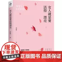 女人就是要活得漂亮(做一个像杨澜、董卿那样有才情的女子,活出精彩人生)
