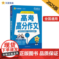 疯狂作文 超级教练系列 高考高分作文(年刊)高考 2025年新版 天星教育