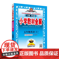 2020秋 小学教材全解 五年级英语上 外研剑桥版