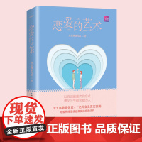 恋爱的艺术(以自己最喜欢的方式,遇见今生最亲爱的人)