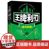 王牌利刃3 谁与争锋 卿卫军 北京联合出版公司 正版书籍