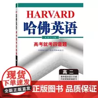 哈佛英语 高考就考四道题 高二(2021版)