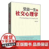 受益一生的社交心理学 王富军 中国商业出版社 正版书籍