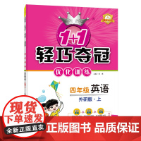 1+1轻巧夺冠优化训练:四年级上 英语外研版 同步视频讲解 2022年秋适用