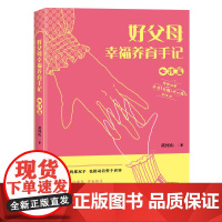 好父母幸福养育手记(女孩篇)
