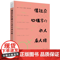 懂社交心理学的女人有人缘