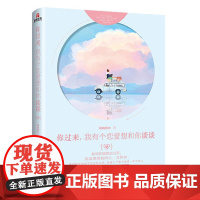 [ 正版书籍]你过来,我有个恋爱想和你谈谈 作家满城烟火的暖萌力作