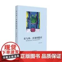 书与事:开放的隐居