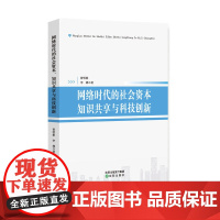 网络时代的社会资本、知识共享与科技创新