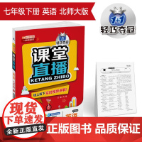 课堂直播:七年级英语(下)·北师版 2019春