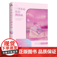 [ 正版书籍]一不小心和你到永远 暖甜青春作家夏悠然力作 青春文学都市言情小说