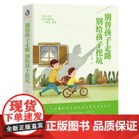 别替孩子走路,别给孩子挖坑