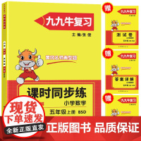 2021新版五年级上册数学同步练习题北师大版试卷测试卷 黄冈九九牛直练典型题
