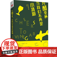 为醋举杯,当我们不再是小清新