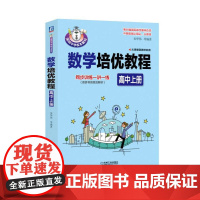 数学培优教程(高中上册)