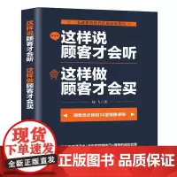 这样说顾客才会听 这样做顾客才会买