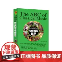 你不可不知道的古典音乐世界