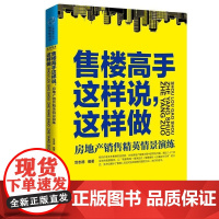 售楼高手这样说,这样做(以“情景再现、错位应对、情景解析、正确示例”,展示应对各种销售问题的方法、技巧和话术)