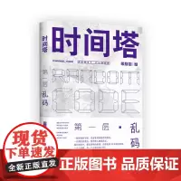 时间塔.第一层·乱码