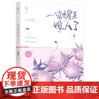 一觉醒来嫁人了