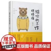 给你的工作挠挠痒*