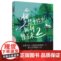 梦想开始了,就别停下来2(签名版) 夜未央