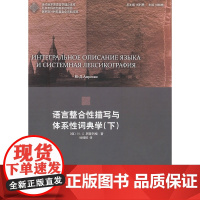 语言整合性描写与体系性词典学(下)