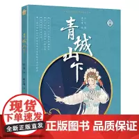 川剧·青城山下