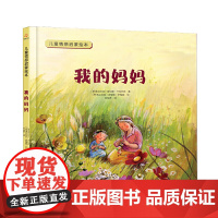 儿童情感启蒙绘本--我的妈妈