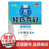 轻巧夺冠 优化训练:八年级语文(下)·人教版(2021春)