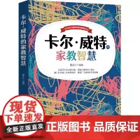 卡尔·威特的家教智慧