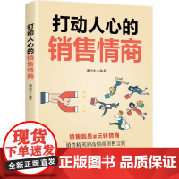 打动人心的销售情商