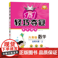 1+1轻巧夺冠优化训练:六年级上 数学北师版 同步视频讲解 2022年秋适用